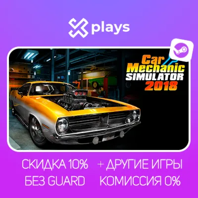 CAR MECHANIC SIMULATOR 2018 + ИГРЫ | БЕЗ GUARD | ГАРАНТИЯ 1 ГОД | STEAM