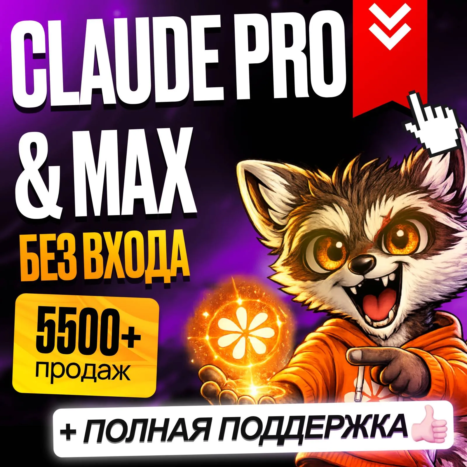 [ БЕЗ ВХОДА ] CLAUDE AI PRO • MAX 5X / MAX 20x • КЛОД ИИ ПОДПИСКА • ПРОДЛЕНИЕ