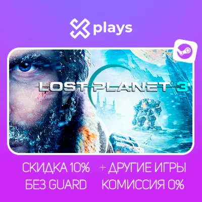 LOST PLANET 3 + ИГРЫ | БЕЗ GUARD | ГАРАНТИЯ 1 ГОД | STEAM