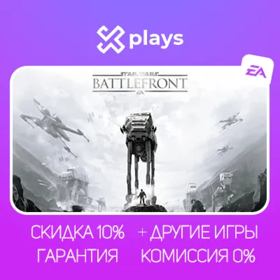 STAR WARS BATTLEFRONT + ИГРЫ | БЕЗ GUARD | ГАРАНТИЯ 1 ГОД | STEAM