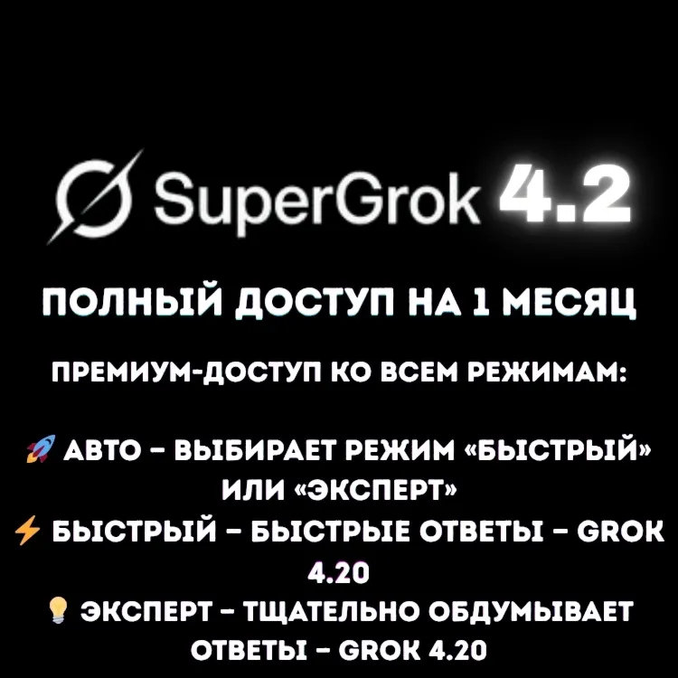 SuperGrok xAI 4.2 — подписка на 1 месяц | полный доступ к премиум-моделям