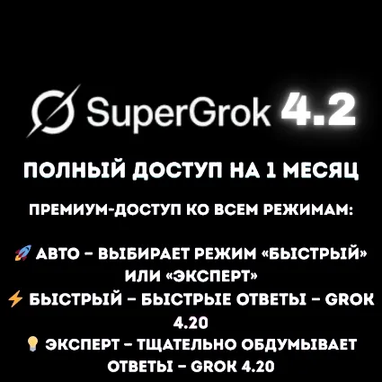 SuperGrok xAI 4.2 — подписка на 1 месяц | полный доступ к премиум-моделям