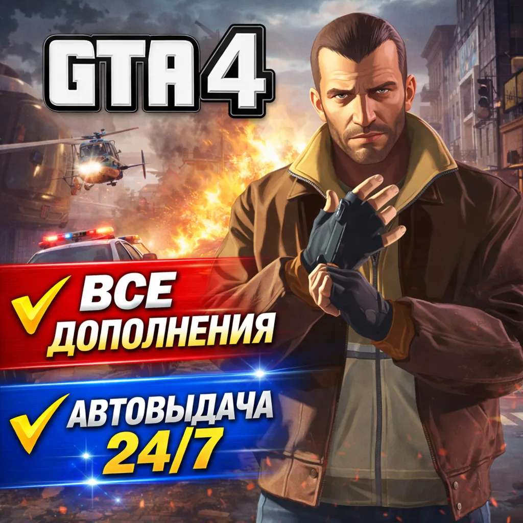 GTA 4 | ВСЕ ДОПОЛНЕНИЯ | Steam | АВТО 24/7