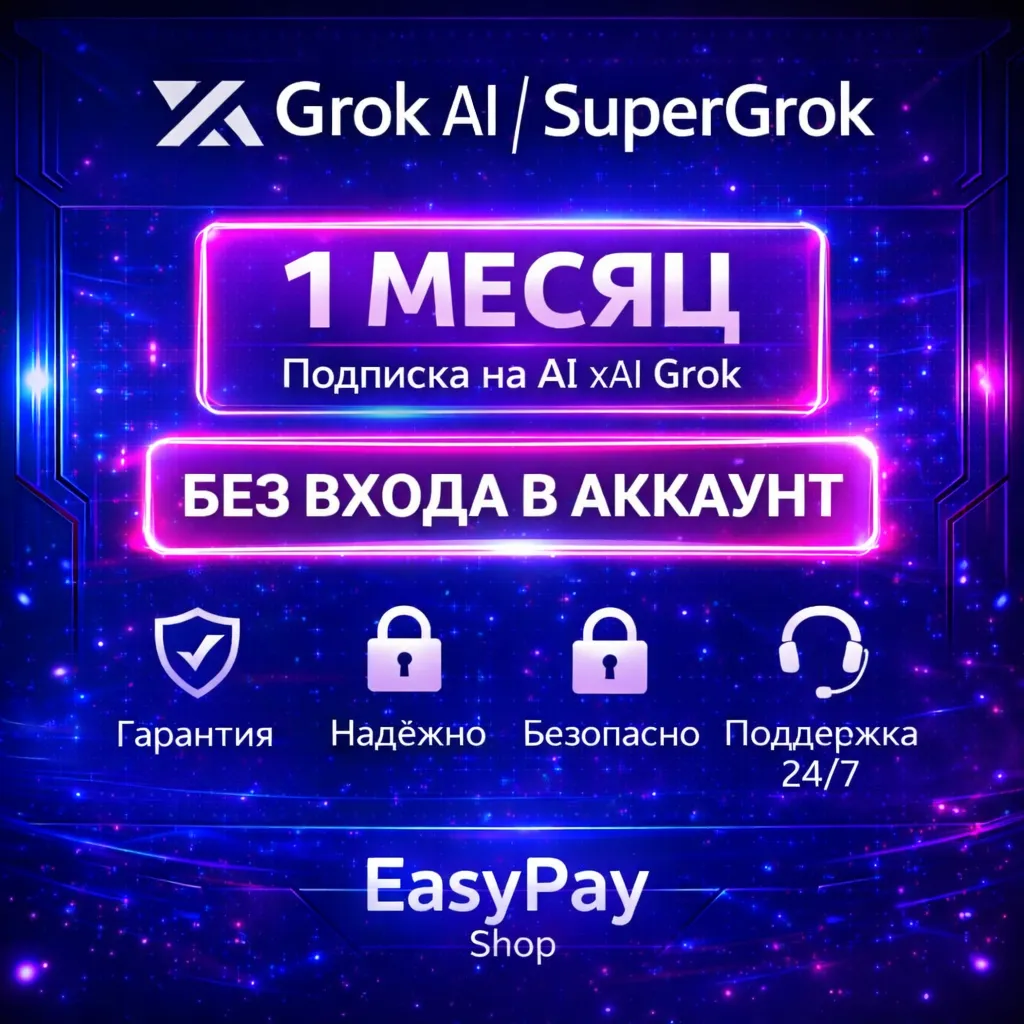Grok AI SuperGrok (1 месяц) – Премиум доступ на ваш аккаунт