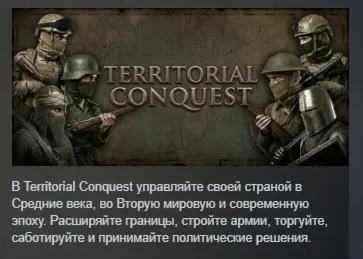 Territorial Conquest АВТОДОСТАВКА STEAM РОССИЯ