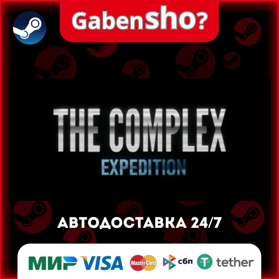 The Complex: Expedition СТИМ Steam Gift