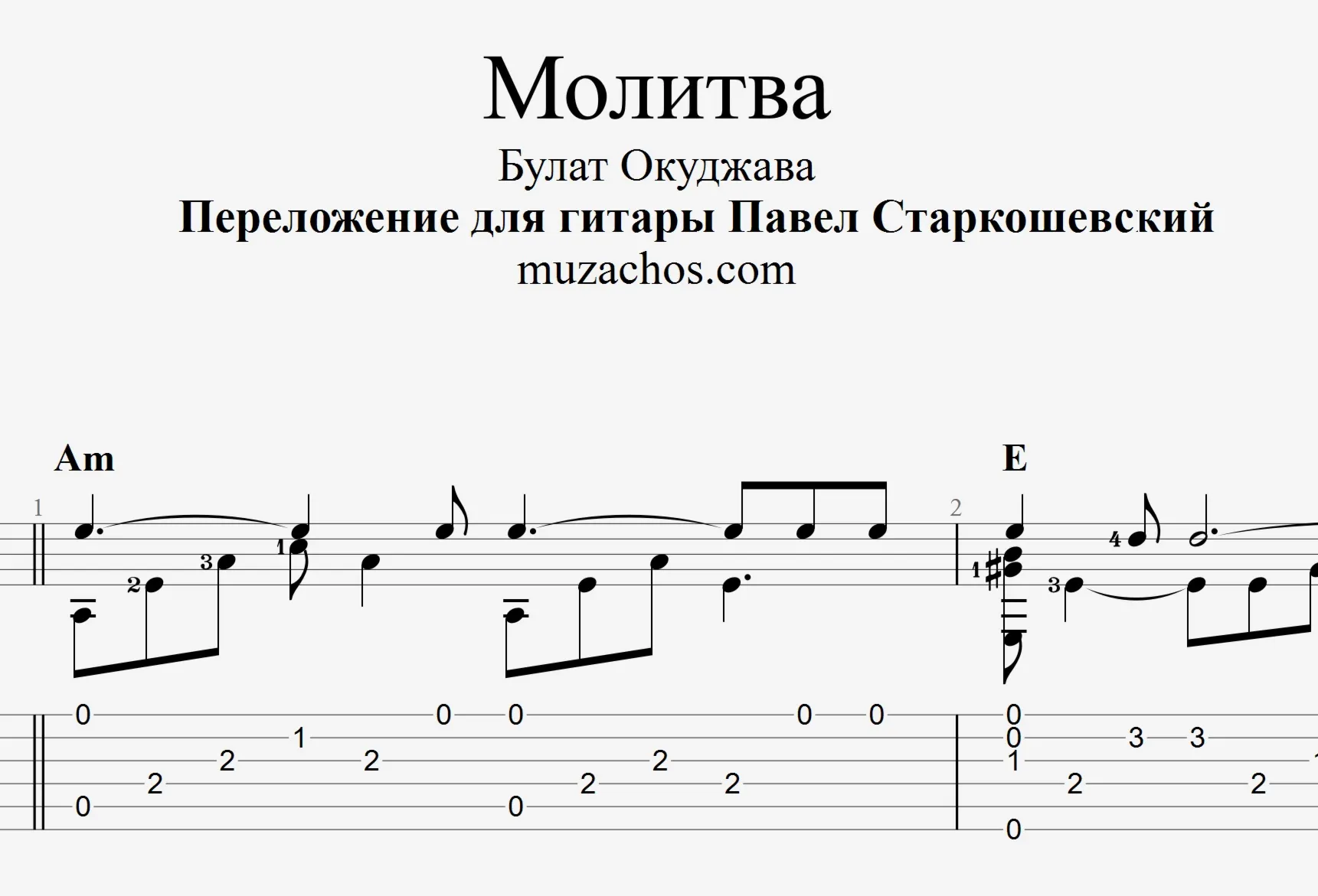 Молитва (Б. Окуджава). Табы и ноты для гитары