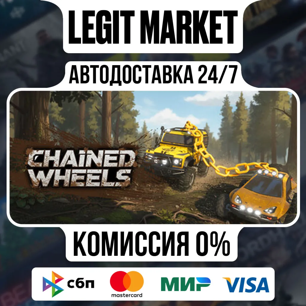 Chained Wheels / Steam АВТО / РУ + МИР