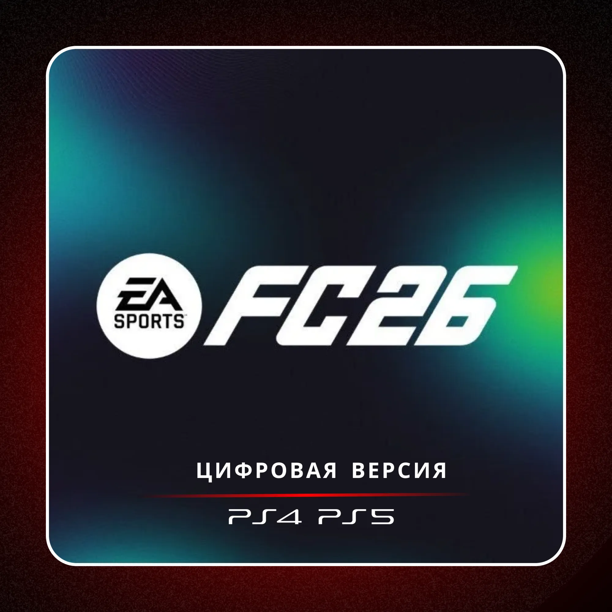 🎮 EA SPORTS FC 26 ✨ PS4 PS5 | П2/П3
