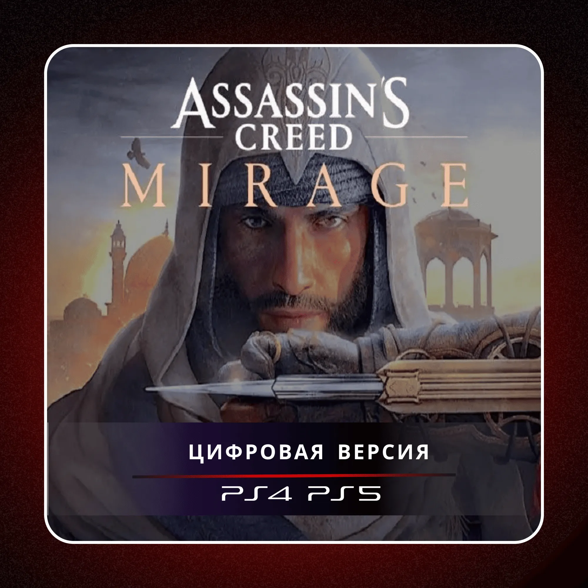 🎮 Assassin's Creed Mirage ✨ PS4 PS5 | П2/П3