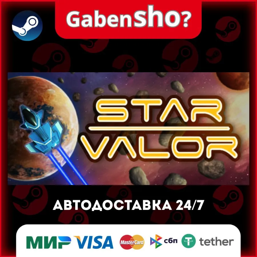 Star Valor СТИМ Steam Gift