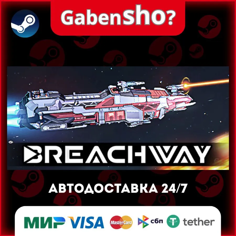 Breachway СТИМ Steam Gift