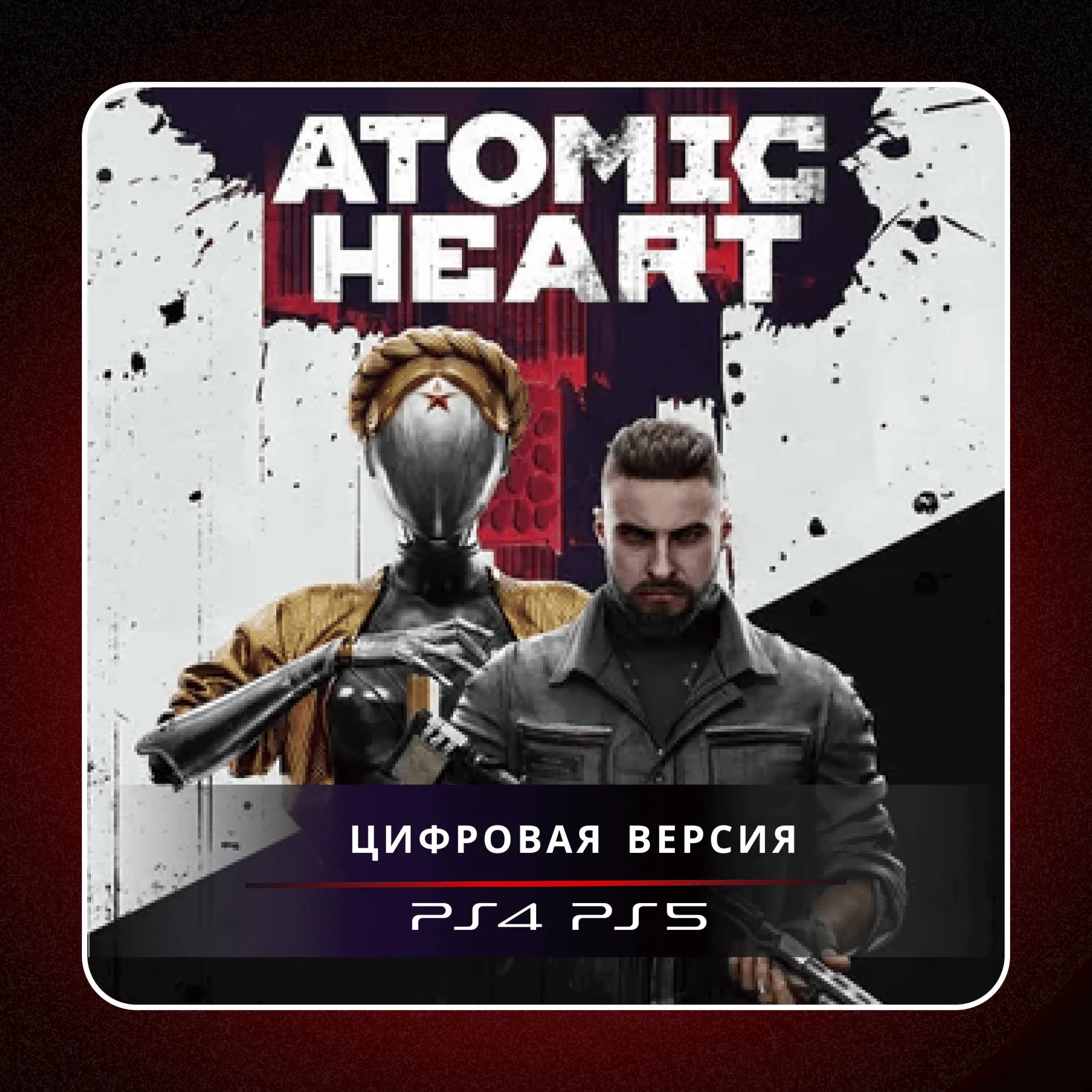 🎮 Atomic Heart ✨ PS4 PS5 | П2/П3