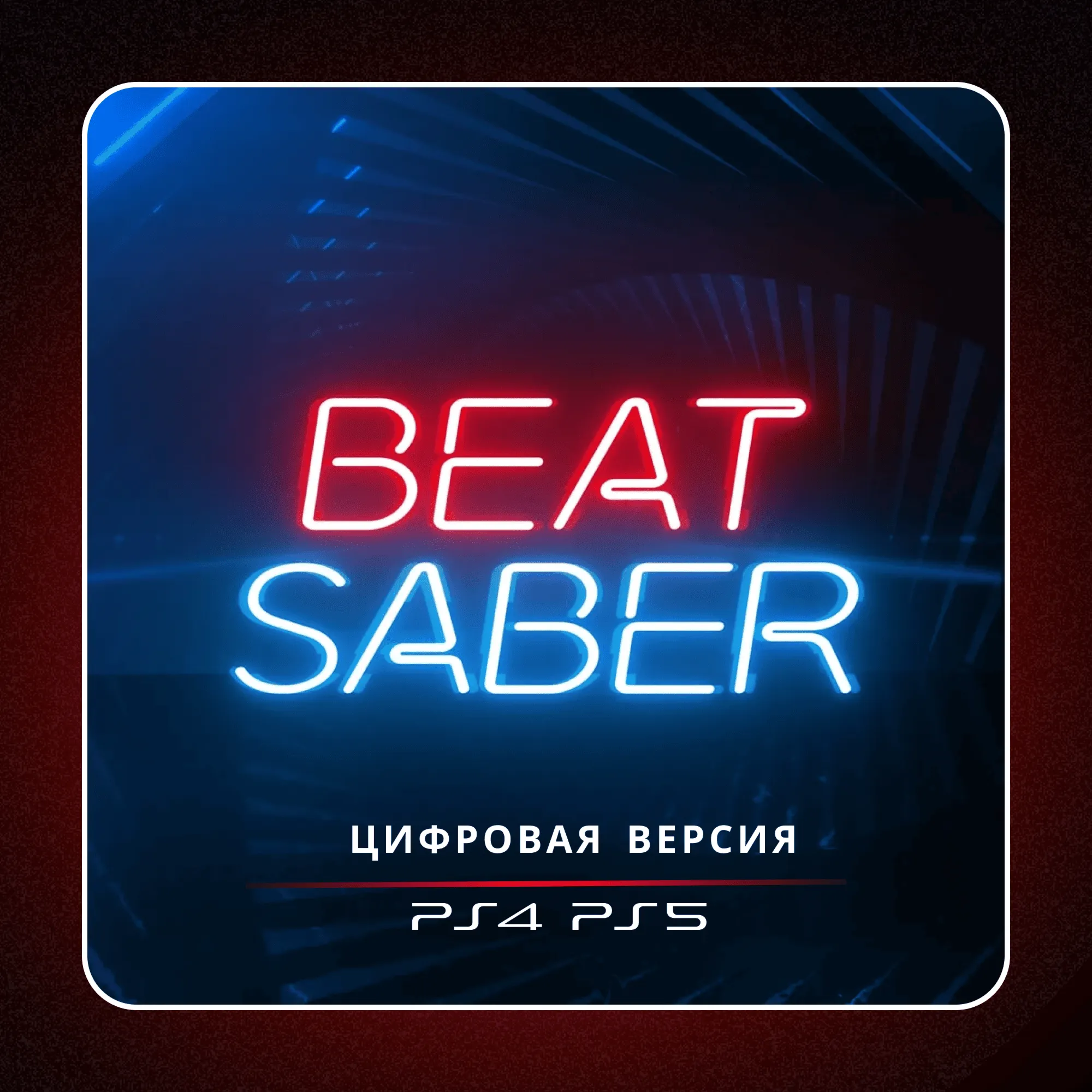 🎮 Beat Saber ✨ PS4 PS5 | П2/П3