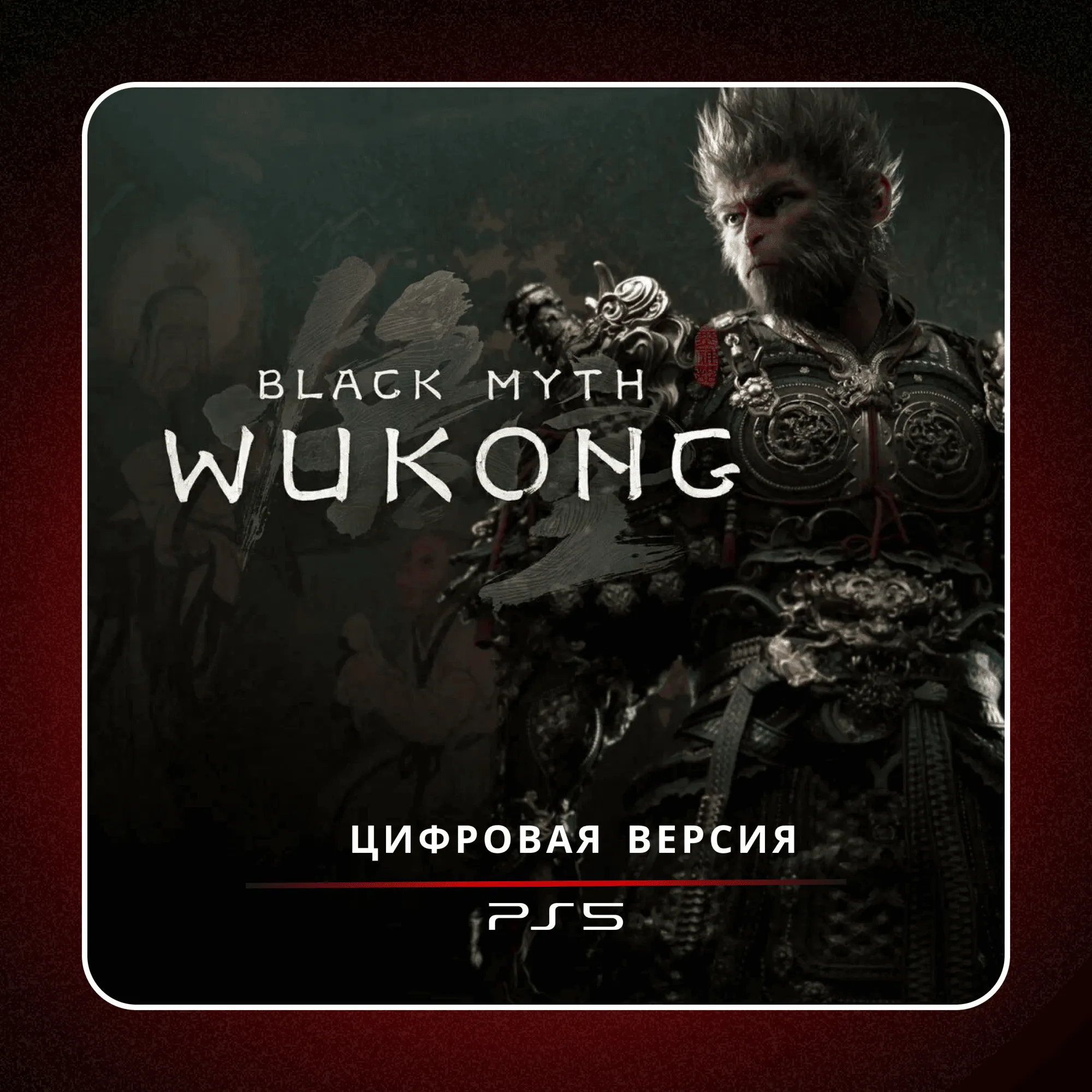 🎮 Black Myth Wukong ✨ PS5 | П2/П3