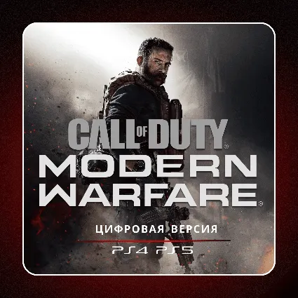 🎮 Call of Duty: Modern Warfare (2019) ✨ PS4/PS5 П2/П3