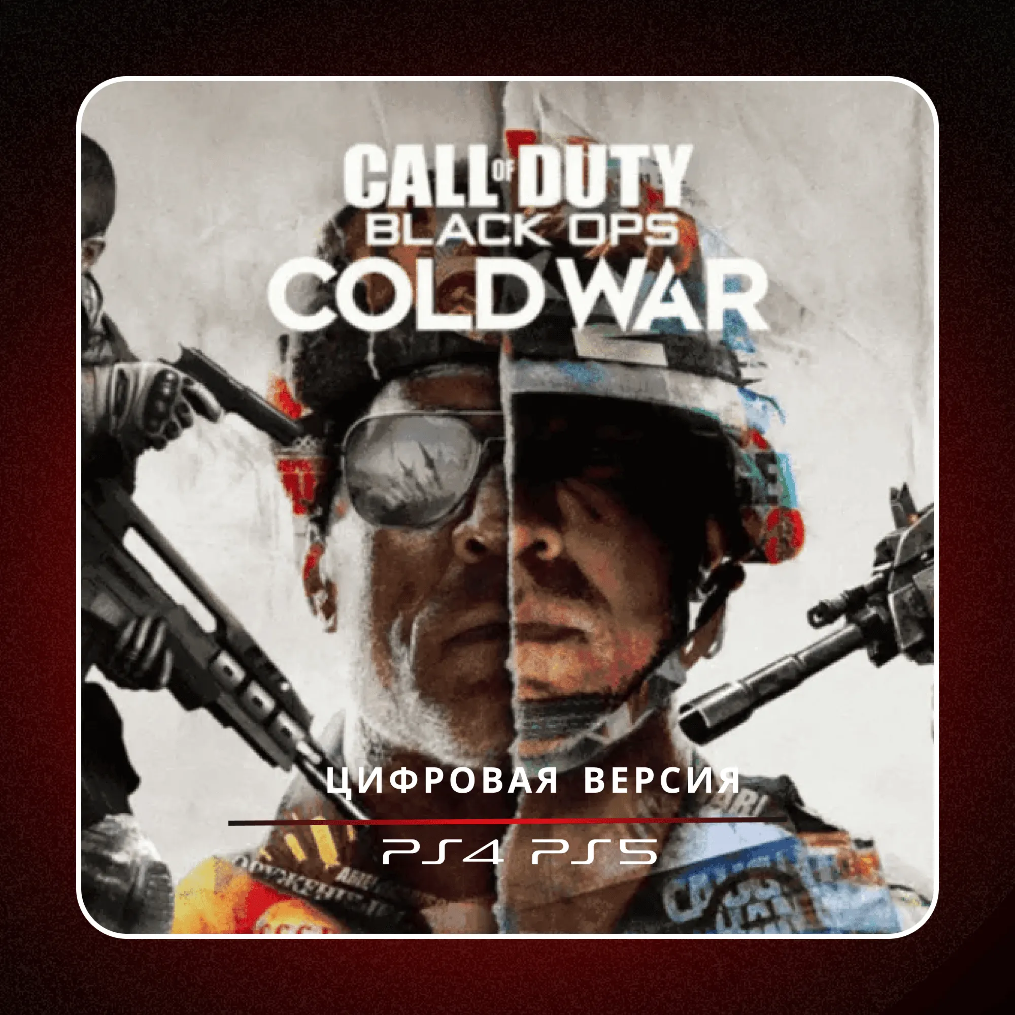  Call of Duty: Black Ops Cold War  PS4 PS5 П2/П3