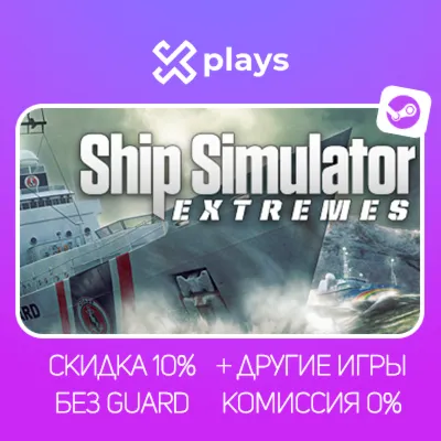 SHIP SIMULATOR EXTREMES + ИГРЫ | БЕЗ GUARD | ГАРАНТИЯ 1 ГОД | STEAM