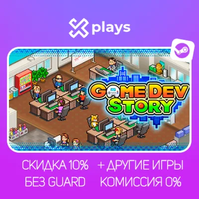 GAME DEV STORY + ИГРЫ | БЕЗ GUARD | ГАРАНТИЯ 1 ГОД | STEAM