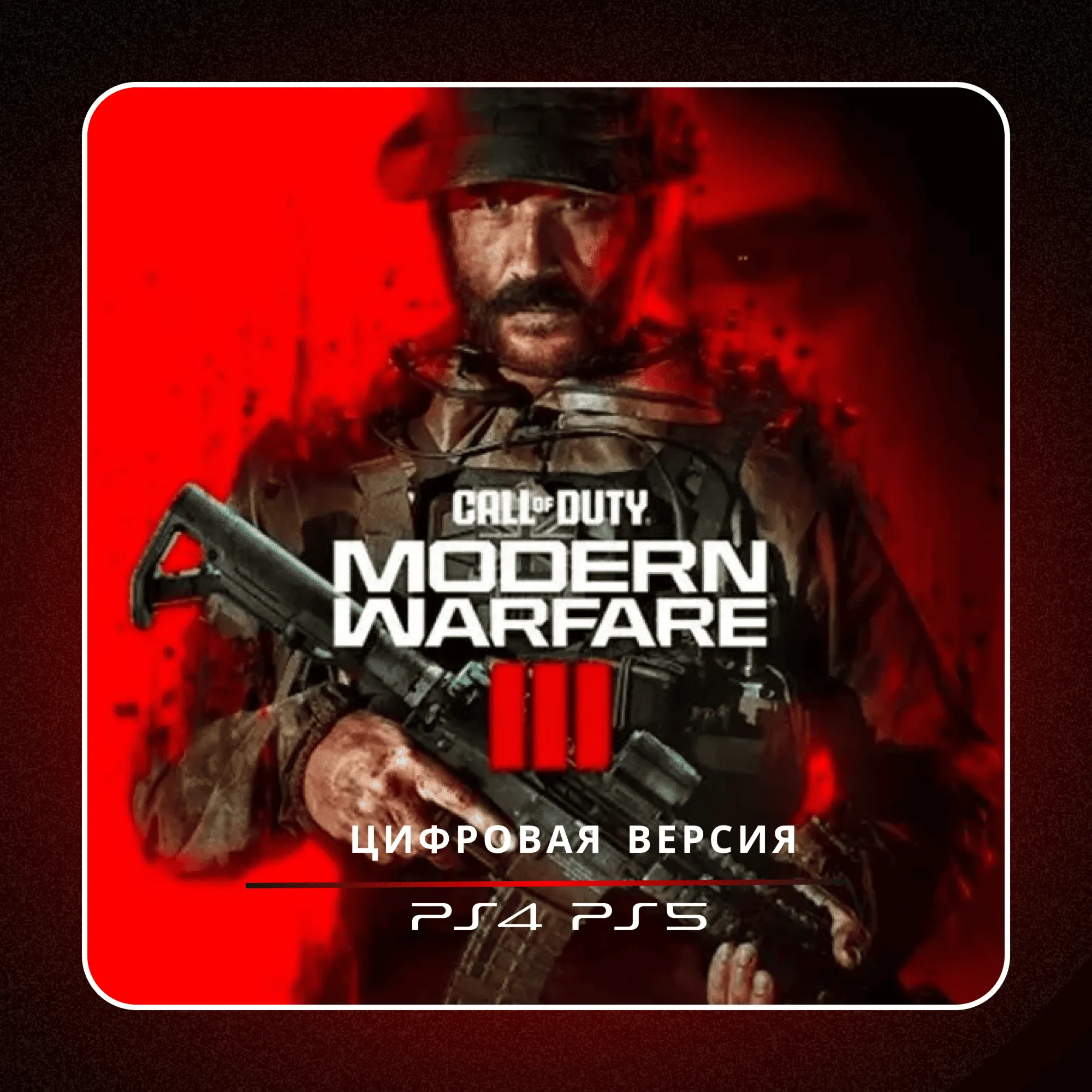  Call of Duty: Modern Warfare III  PS4 PS5 | П2/П3