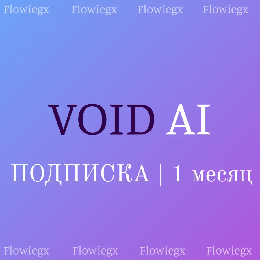Void AI | 1 месяц подписка