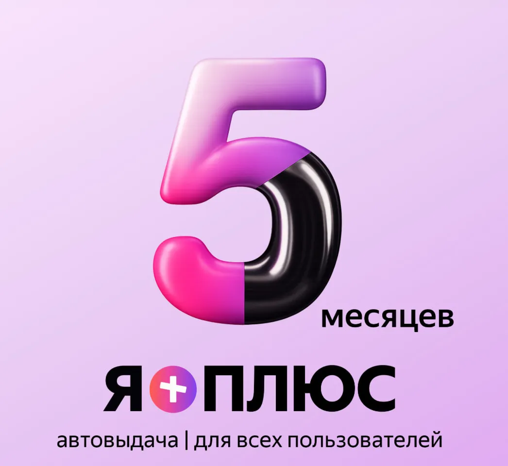 Я+ ПОДПИСКА | 150 дней | Подходит для Алисы