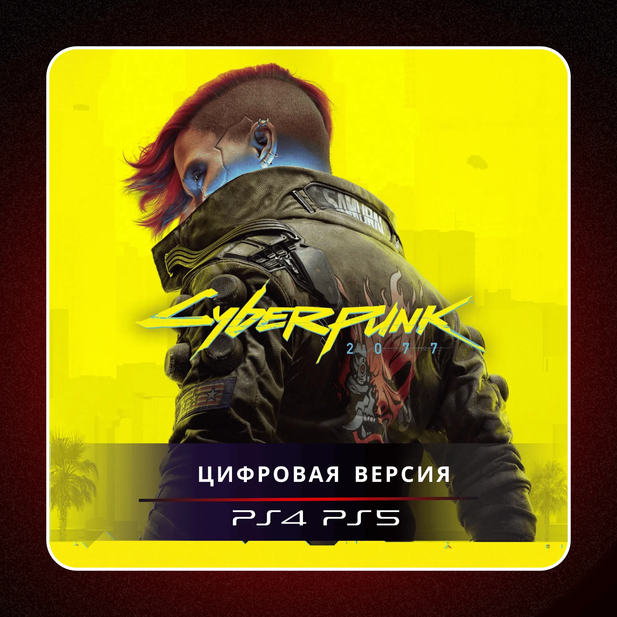  Cyberpunk 2077  PS4 PS5 | П2/П3
