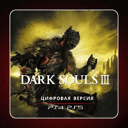 🎮 DARK SOULS III ✨ PS4 PS5 | П2/П3