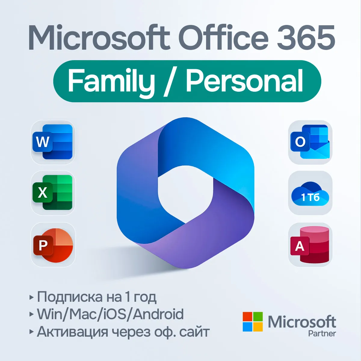 Microsoft Office 365 Семейный / Персональный [Original | Партнер MS | Чек ФЗ]
