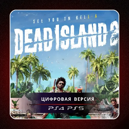 🎮 Dead Island 2 ✨ PS4 PS5 | П2/П3