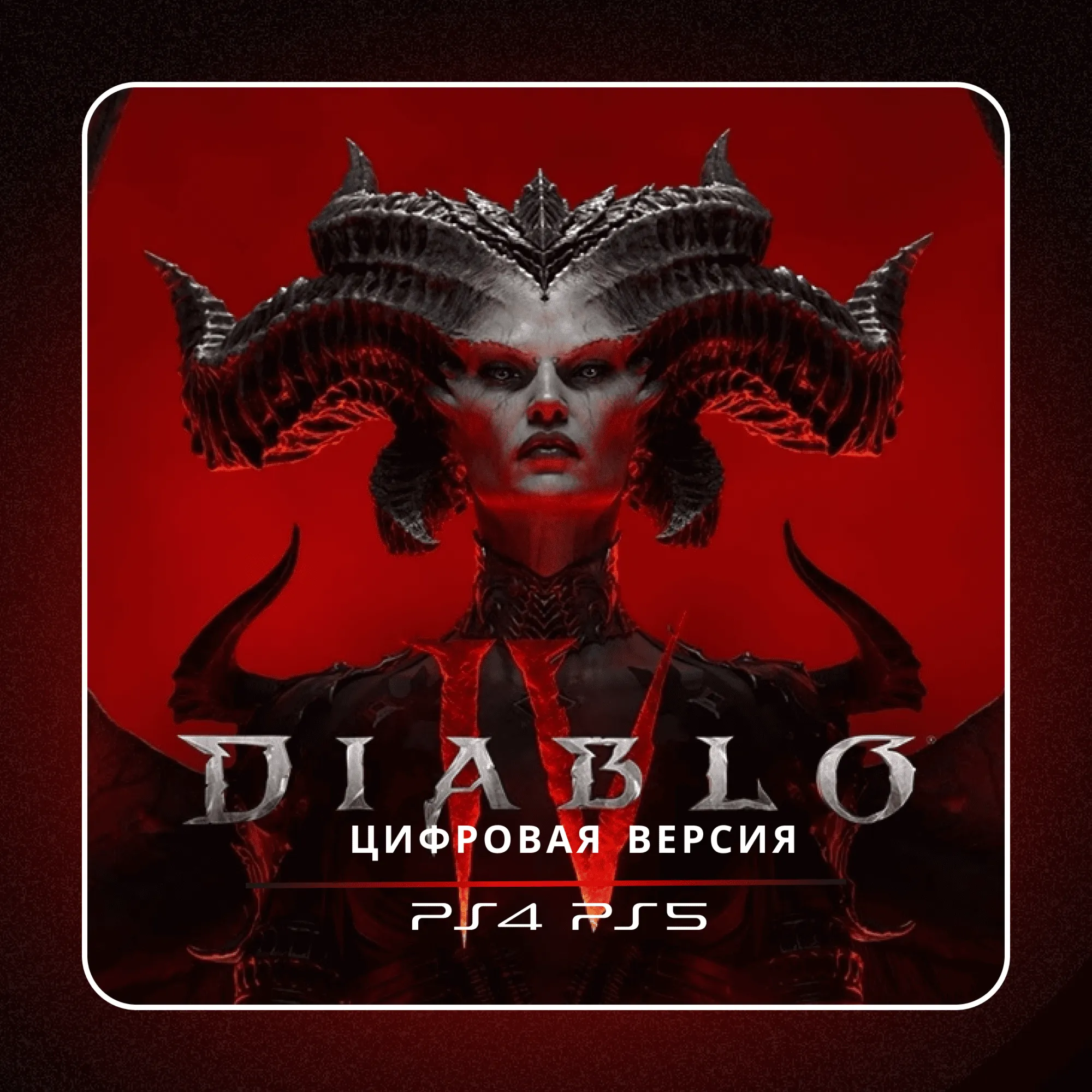 🎮 Diablo IV ✨ PS4 PS5 | П2/П3