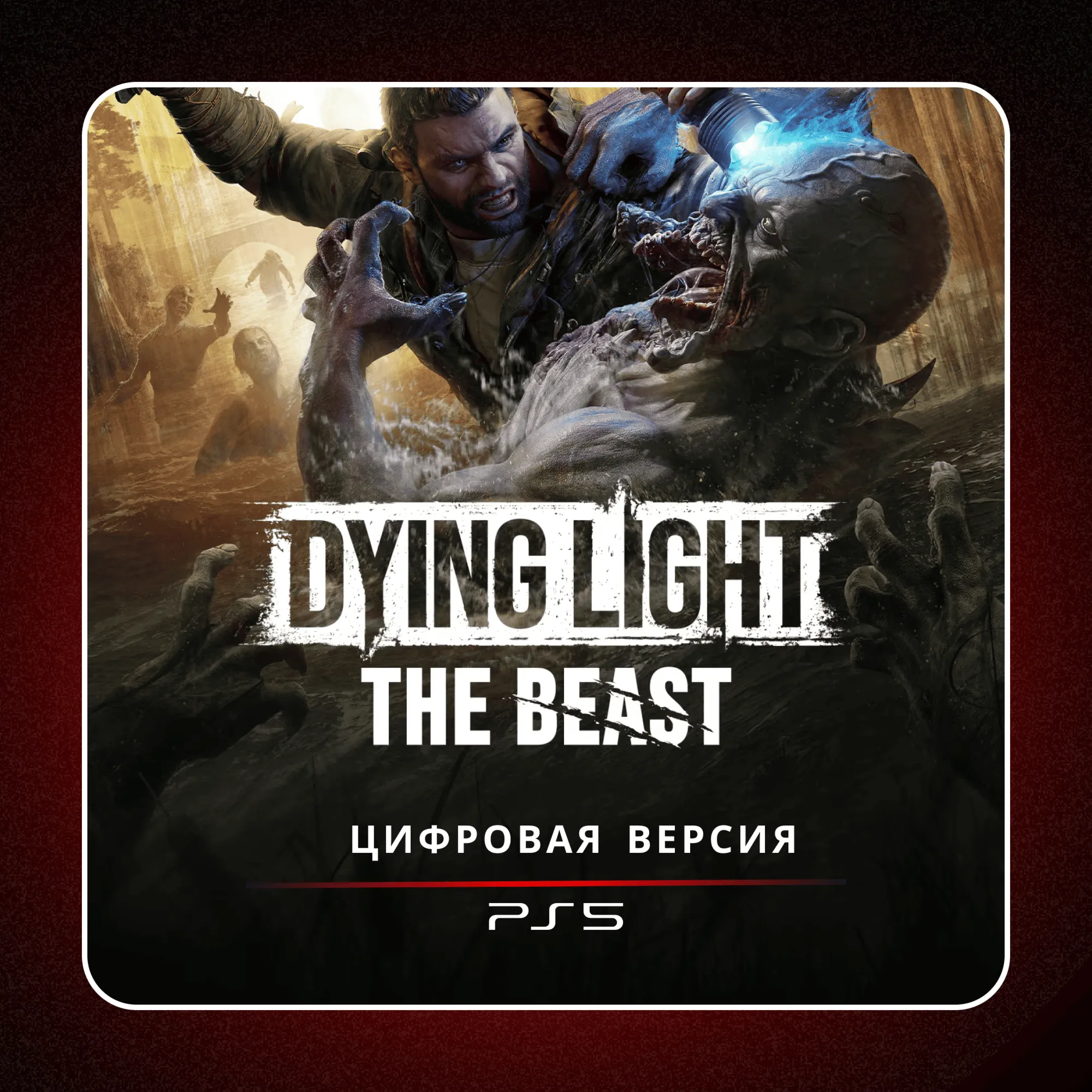 🎮 Dying Light: The Beast ✨ PS5 | П2/П3