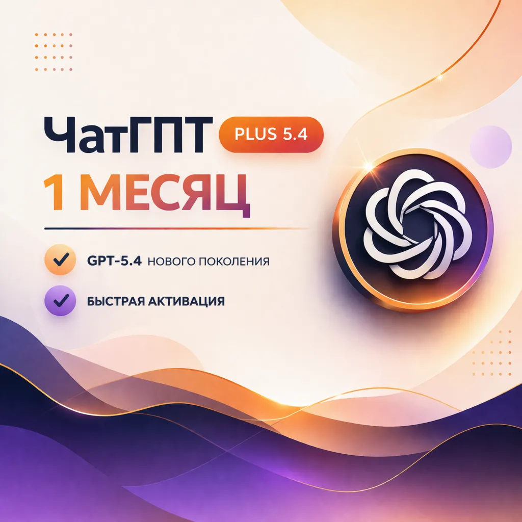 ✅[24/7] ChatGPT 5.4 PLUS | PRO | 1 МЕСЯЦ | ОФИЦИАЛЬНО