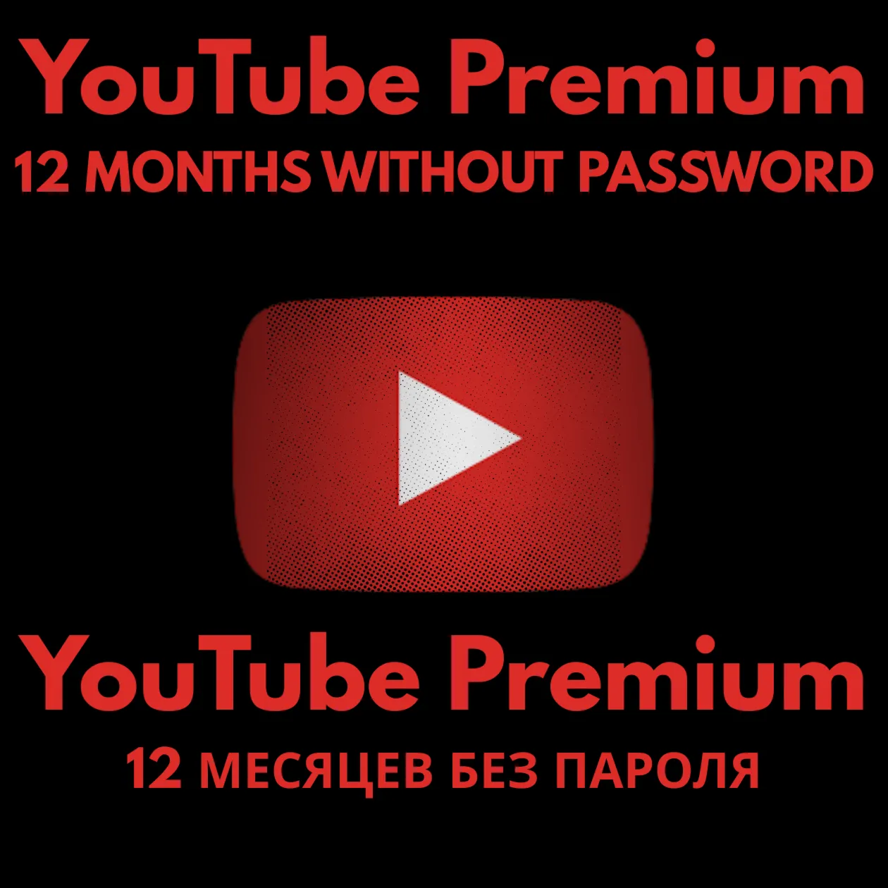 YouTube Premium на 12 месяцев | Без пароля