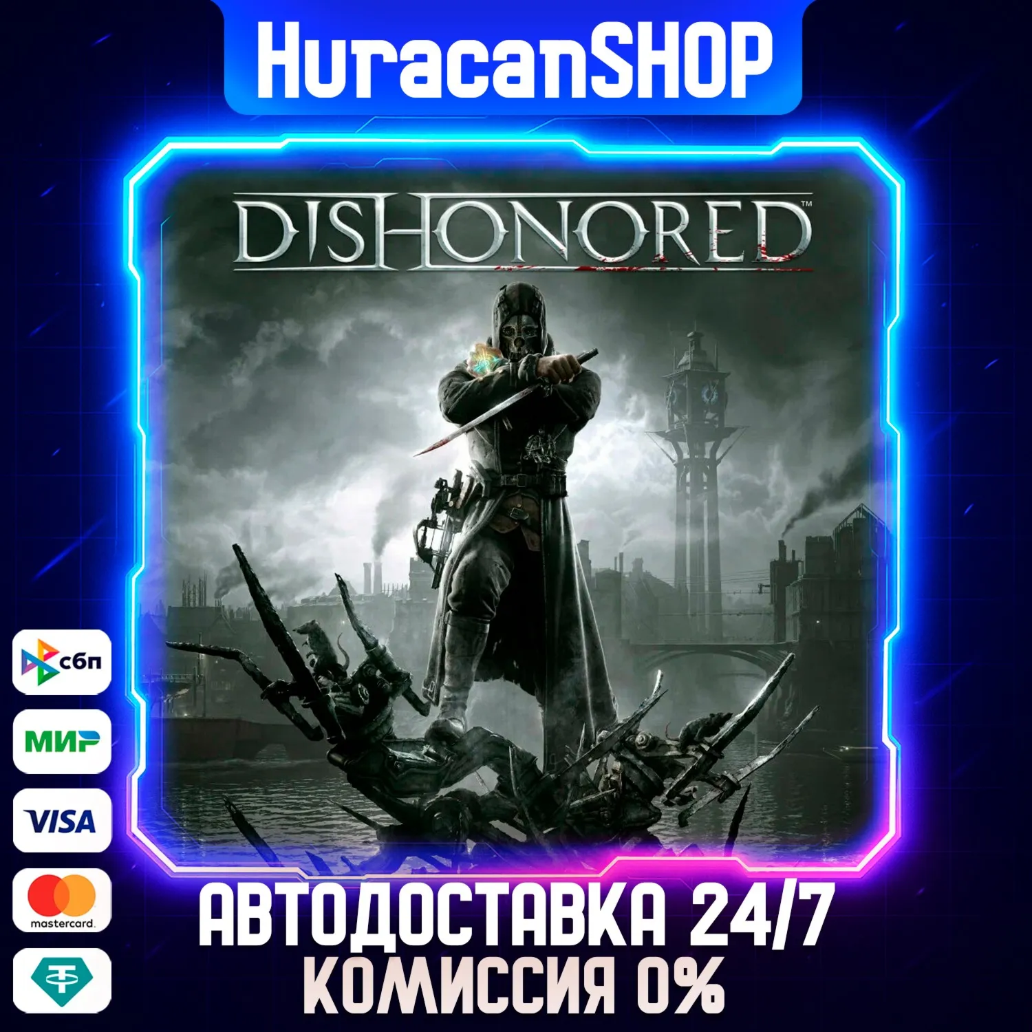 Dishonored Авто МИР