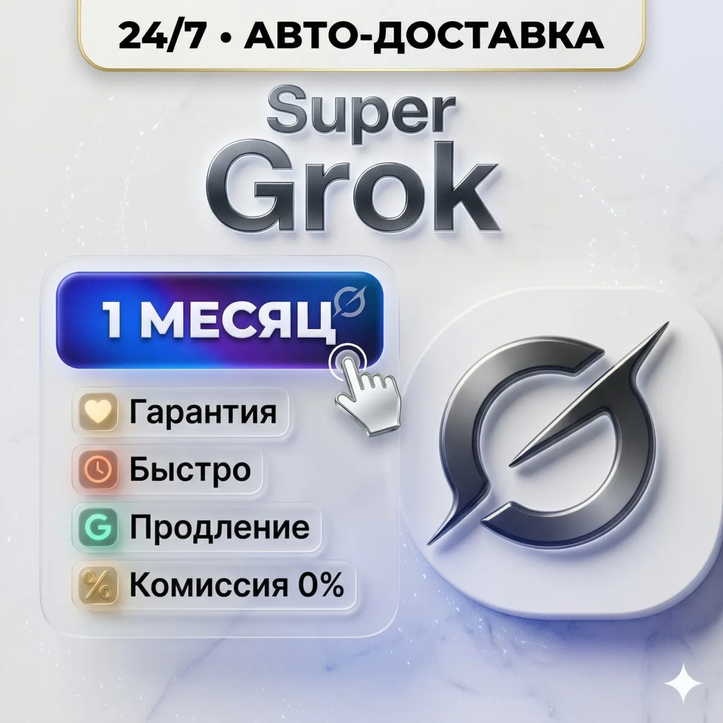 Grok xAI – Super Grok / 1 месяц – Обновите свой аккаунт / 100% полная гарантия