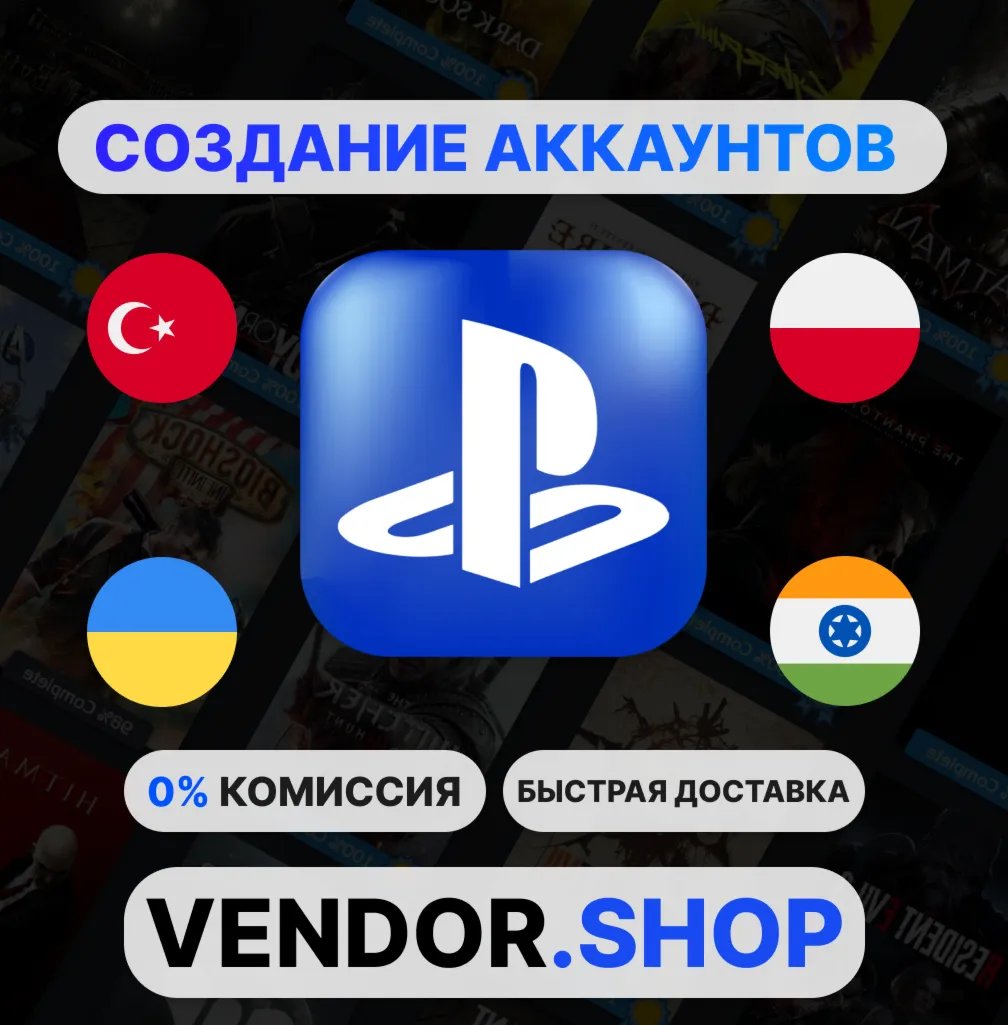 🎮Создание аккаунта PSN🔥⚡Украина/Турция/Индия/Польша⚡
