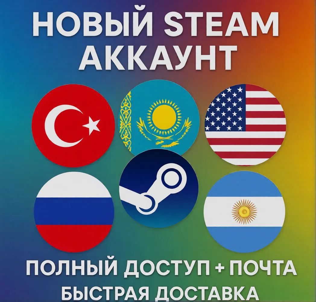 НОВЫЙ АККАУНТ STEAM КАЗАХСТАН/ТУРЦИЯ/УКРАИНА/РФ