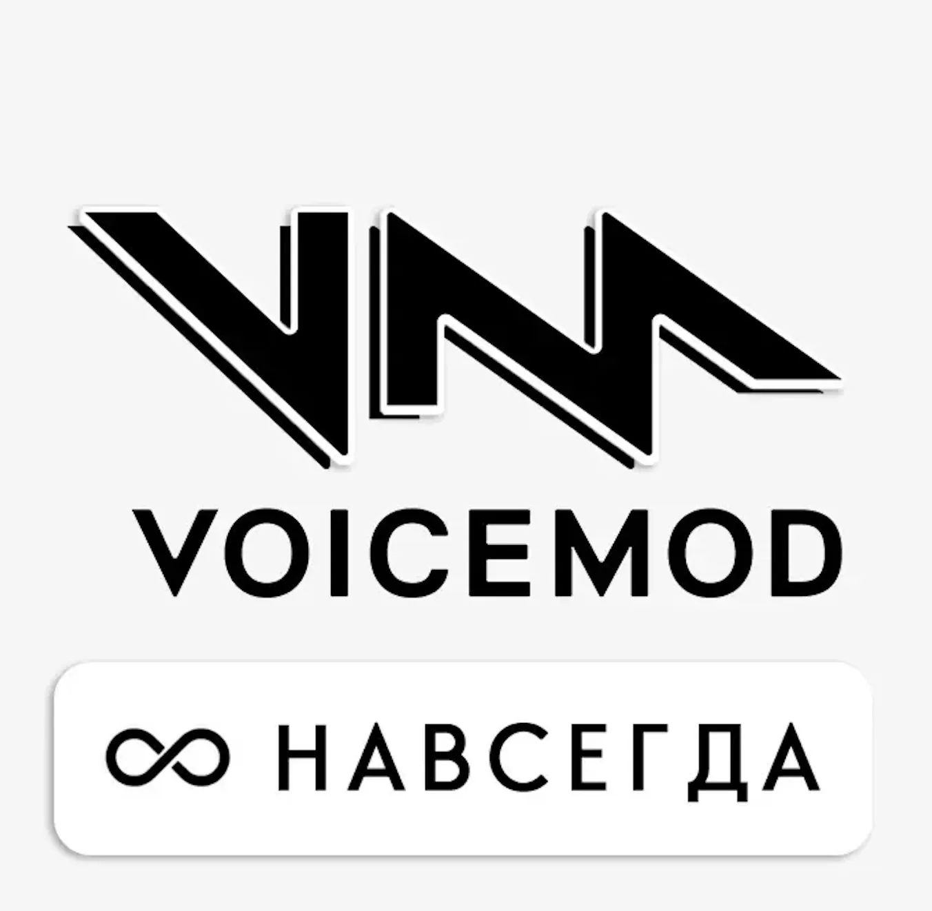 VOICEMOD PRO - ПОЖИЗНЕННАЯ - КЛЮЧ