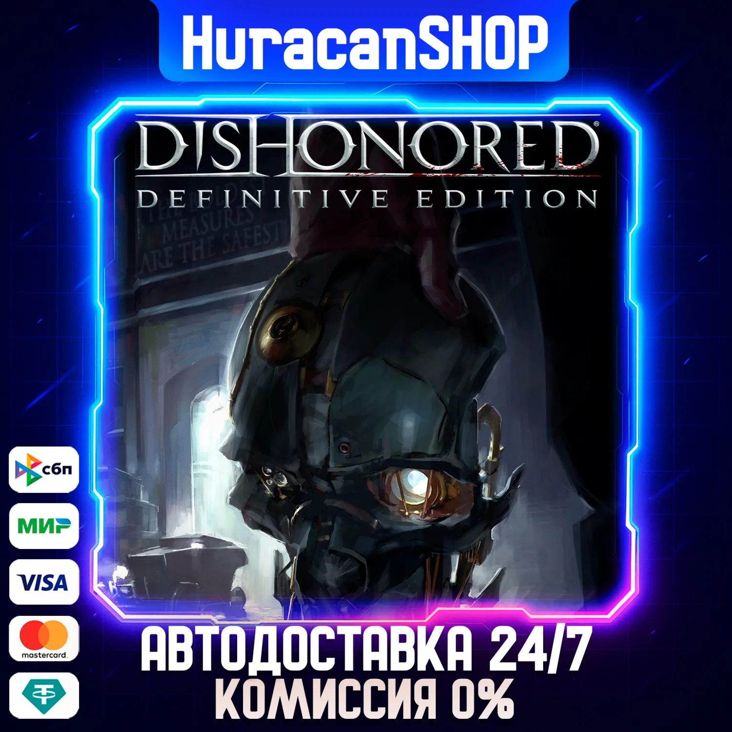 Dishonored - Definitive Edition Авто МИР