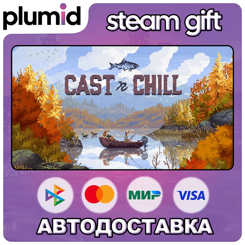 Cast n Chill Steam Gift / Россия + МИР / Авто