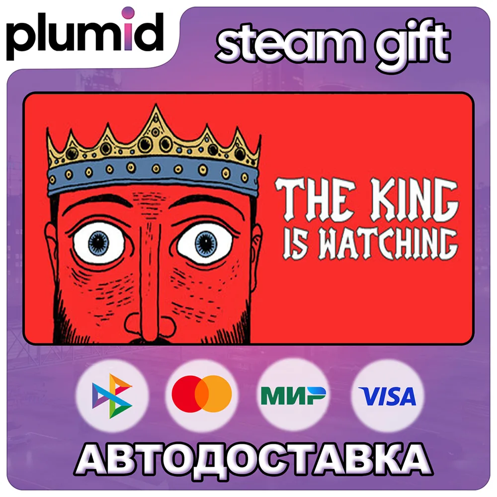 The King is Watching Steam Gift / Россия + МИР / Авто