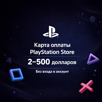 Карта оплаты PS Store (PSN) 2-500 долларов - без входа в аккаунт PlayStation
