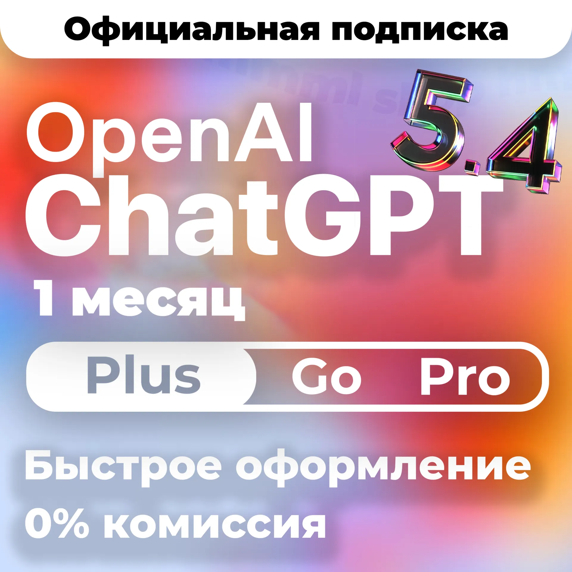 ChatGPT 5.4 PLUS | PRO | GO | CODEX 1 М ПОДПИСКА / АКТИВАЦИЯ / ПРОДЛЕНИЕ