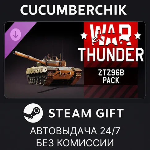 War Thunder - ZTZ96B PackSTEAM GIFT AUTORU+МИР