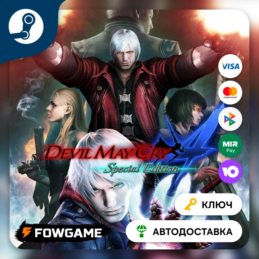  Devil May Cry 4 - Special Edition (РУ+СНГ) КЛЮЧ STEAM
