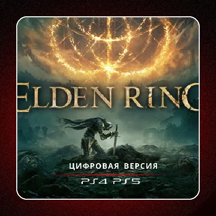 🎮 ELDEN RING ✨ PS4 PS5 | П2/П3