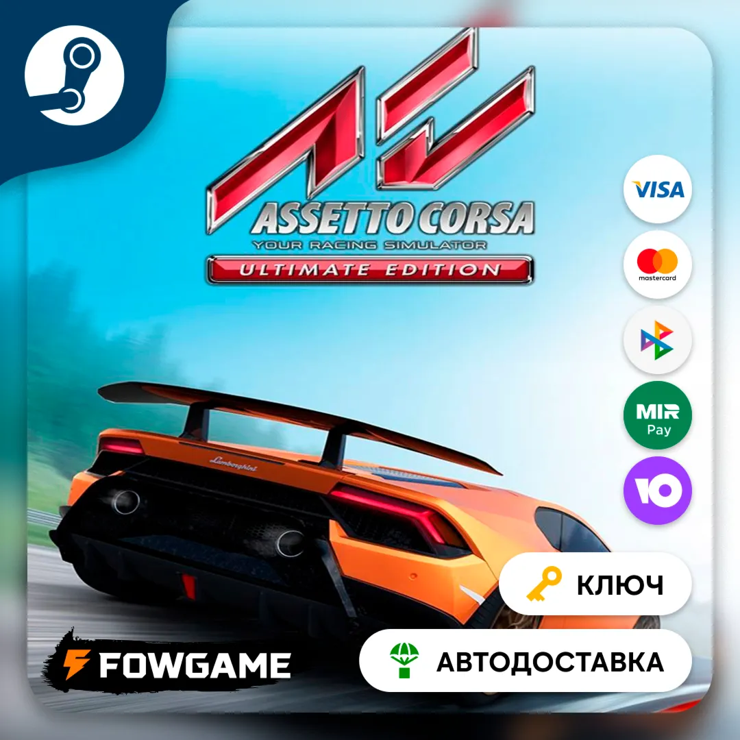  Assetto Corsa - Ultimate Edition (РУ+СНГ) КЛЮЧ STEAM