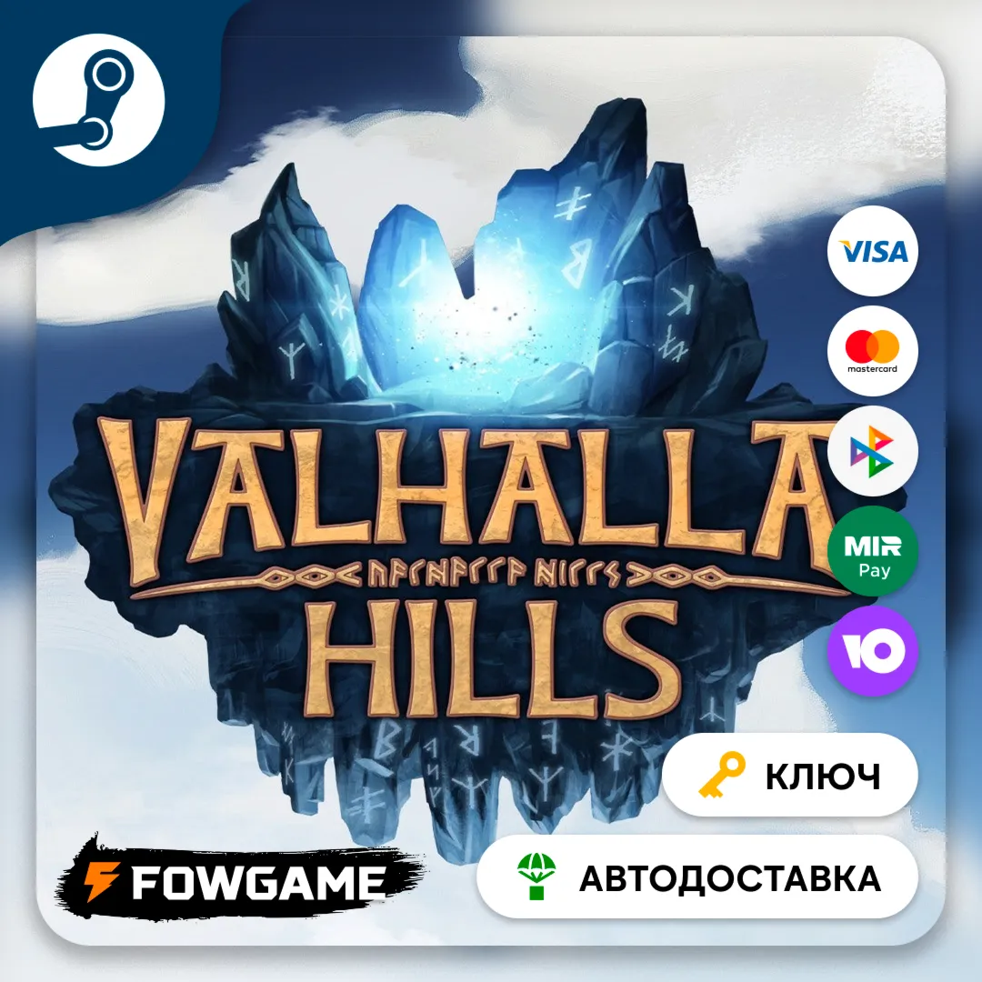  Valhalla Hills (РУ+СНГ) КЛЮЧ STEAM