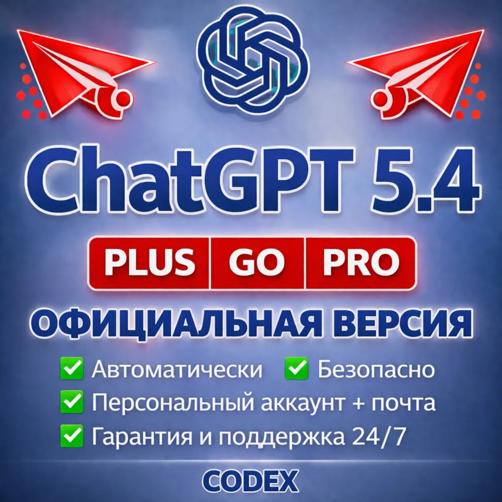 АККАУНТ ChatGPT 5.4 PLUS GO PRO CODEX АВТОВЫДАЧА